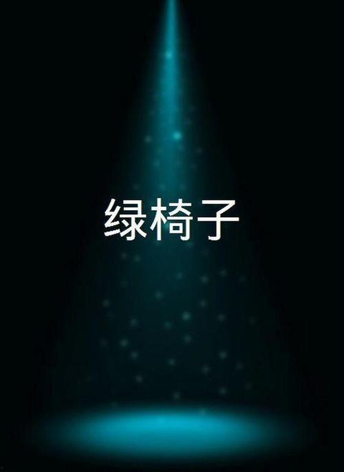 绿椅子在线观看 全集,一场关于成长与救赎的心灵之旅